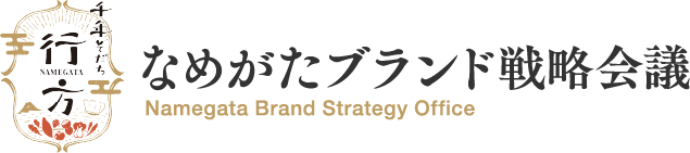 なめがたブランド戦略会議 Namegata Brand Strategy Office ウェブマガジン