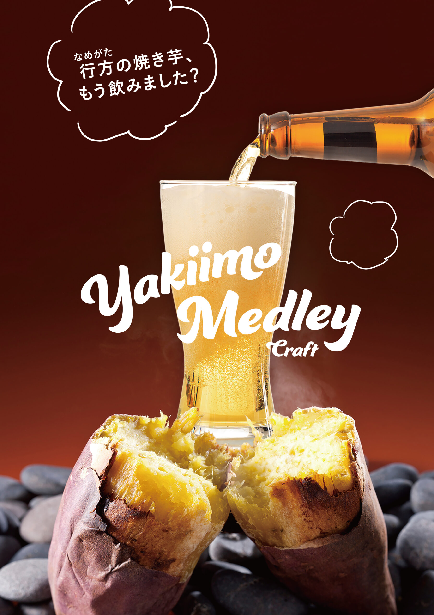 行方かんしょの焼き芋を使用した発泡酒「YAKIIMO MEDLEY」販売中！