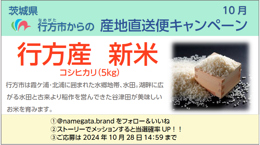 行方市からの産地直送キャンペーン１０月【Instagram企画】